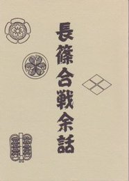 長篠戦史資料編その五　長篠合戦余話