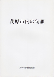 茂原市内の句額