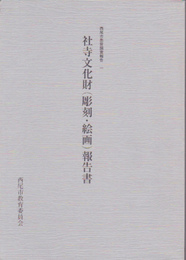 西尾市悉皆調査報告一　社寺文化財(彫刻・絵画)報告書