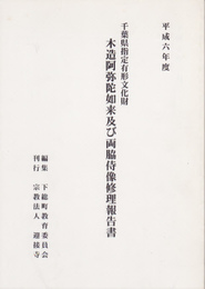 千葉県指定有形文化財　木造阿弥陀如来及び両脇侍像保存修理報告書