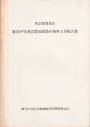 東京都豊島区　雑司ヶ谷旧宣教師館建物調査報告書