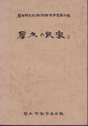 厚木市文化財調査報告書第20集　厚木の民家2