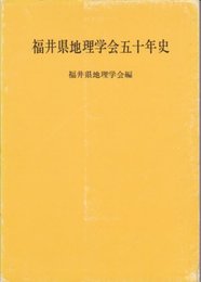 福井県地理学会五十年史