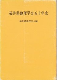 福井県地理学会五十年史