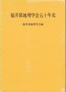 福井県地理学会五十年史