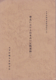太平洋戦争史研究資料(五)(六)　華北における日本兵の反戦運動(全2)