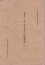 太平洋戦争史研究資料(五)(六)　華北における日本兵の反戦運動(全2)