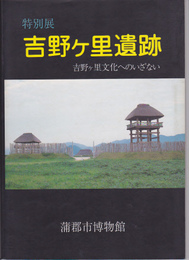 吉野ヶ里遺跡展-吉野ヶ里文化へのいざない