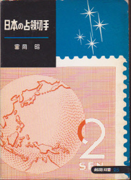 郵趣双書25　日本の占領切手