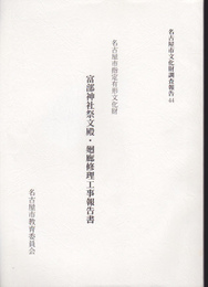 名古屋市文化財調査報告44　富部神社祭文殿・廻廊修理工事報告書