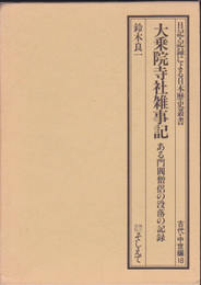 日記・記録による日本歴史叢書　古代・中世編18　大乗院寺社雑事記-ある門閥僧侶の没落の記録