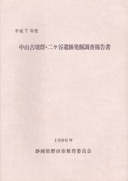 平成7年度　中山古墳群・二ヶ谷遺跡発掘調査報告書