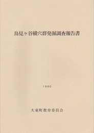 鳥見ヶ谷横穴群発掘調査報告書