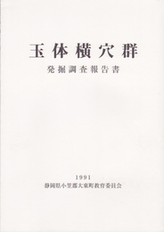 玉体横穴群発掘調査報告書