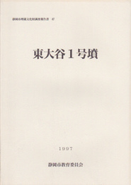 静岡市埋蔵文化財調査報告書47　東大谷1号墳