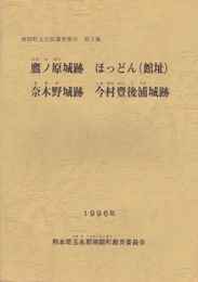 南関町文化財調査報告第3集　鷹ノ原城跡　ほっどん(館址)　奈木野城跡　今村豊後浦城跡