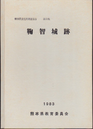 熊本県文化財調査報告第59集　鞠智城跡