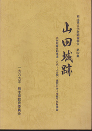 熊本県文化財調査報告第95集　山田城跡