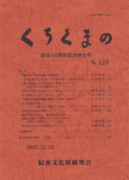 くちくまの　No.125　結成40周年記念特大号