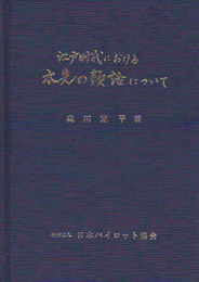 江戸時代における水先の類語について