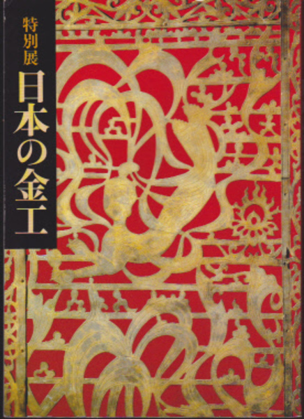 【古本】昭和58年10月　東京国立美術館　特別展「日本の金工」図録 特別展図録 日本の金工(東京国立博物館 編) / 遊学文庫 / 古本