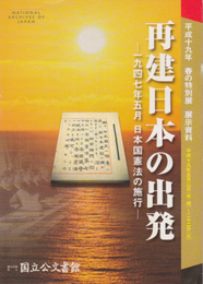 再建日本の出発展-一九四七年五月日本国憲法の施行