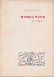 新宿区立図書館資料室紀要2　豊多摩郡の内藤新宿(19世紀末の)