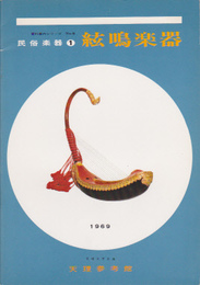 資料案内シリーズNo.5　民俗楽器1　弦鳴楽器