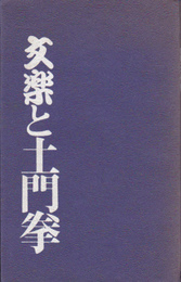 文楽と土門拳展