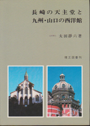 長崎の天主堂と九州・山口の西洋館