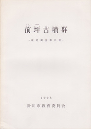 前坪古墳群確認調査報告書