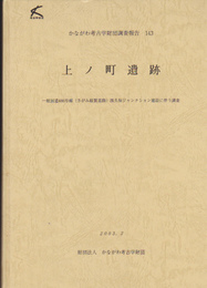 かながわ考古学財団調査報告143　上ノ町遺跡-一般国道486号線西久保ジャンクション建設に伴う調査