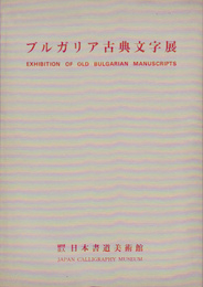 ブルガリア古典文字展