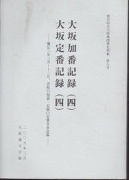 徳川時代大坂城関係史料集第8号　大坂加番記録(四)/大坂定番記録(四)