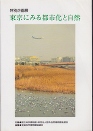 特別企画展　東京にみる都市化と自然