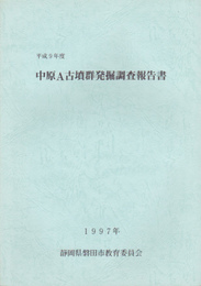 平成9年度　中原A古墳群発掘調査報告書