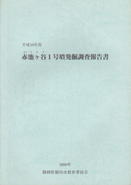 平成10年度　赤池ヶ谷1号墳発掘調査報告書