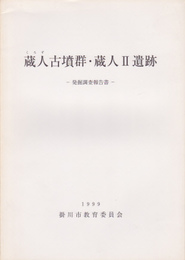 蔵人古墳群・蔵人2遺跡発掘調査報告書