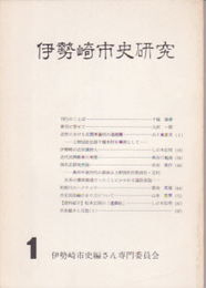 伊勢崎市史研究　第1号