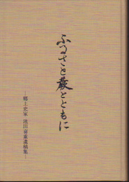 ふるさと蕨とともに-郷土史家池田喜重遺稿集