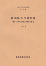 無形の民俗文化財記録第8集　新潟県の作神信仰-越後・佐渡の農耕儀礼調査報告書2