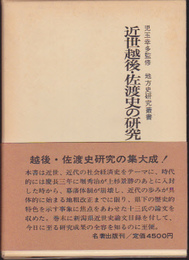 地方史研究叢書　近世越後・佐渡史の研究