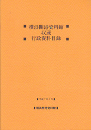 横浜開港資料館収蔵行政資料目録
