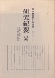 日本観光文化研究所研究紀要2　宮本常一研究1　文化人類学特講講義録