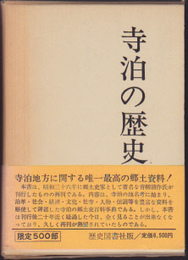 寺泊の歴史