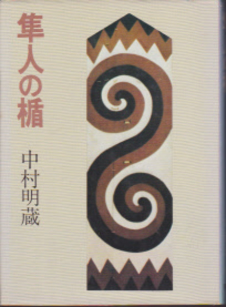 隼人の盾 中村明蔵 古本 中古本 古書籍の通販は 日本の古本屋 日本の古本屋 隼人の盾 中村明蔵 古本 中古本 古書籍の通販は 日本の古本屋 日本の古本屋