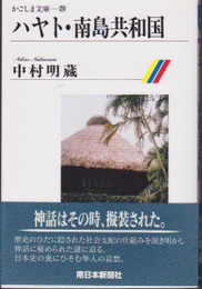 かごしま文庫29　ハヤト・南島共和国