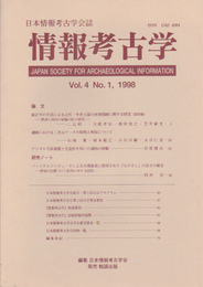 日本情報考古学会誌　情報考古学　Vol.4　No.1