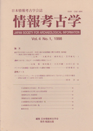 日本情報考古学会誌　情報考古学　Vol.4　No.1
