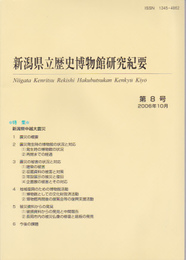 新潟県立歴史博物館研究紀要　第8号　特集・新潟県中越震災